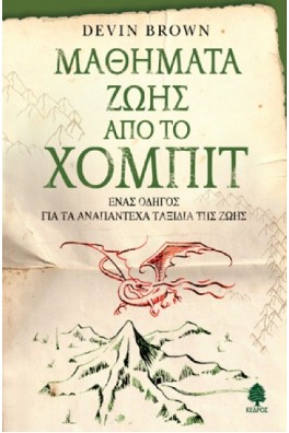 Μαθήματα ζωής από το Χόμπιτ - Ένας οδηγός για τα αναπάντεχα ταξίδια της ζωής